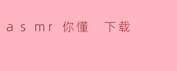 探索ASMR世界:如何安全下载高品质的放松音频